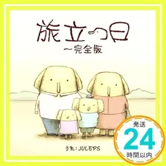 旅立つ日 完全版~象の背中~ [CD] JULEPS(アーティスト)_02