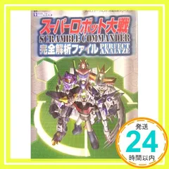 スーパーロボット大戦Scramble Commander完全 (プレイステーション2完璧攻略シリーズ 18) 不知火プロ_02