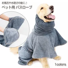 ペット用 バスローブ 吸水 タオル | ペット 犬 ワンちゃん お風呂 水遊び 速乾 ペットローブ 超吸水 お風呂上がり ガウン 吸収速乾 バスポンチョ 体拭き マイクロファイバー 柔らかい あったか 防寒 小型犬 中型犬 大型犬 M L XL