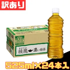 訳あり 綾鷹 濃い緑茶 PET ラベルレス 525ml×24本 1ケース 【北海道/沖縄/離島発送不可】のサムネイル