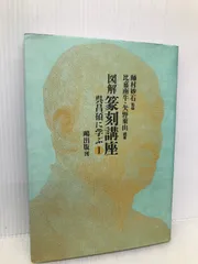 2025年最新】呉昌碩 篆刻の人気アイテム - メルカリ