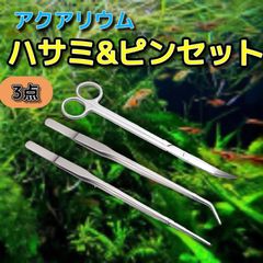 水槽 アクアリウム ハサミ ピンセット 水草 ハーバリウム 手入れ トリミング 掃除 3点セット 剪定