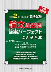 ぶんせき本　平成26年、27年、28年、29年【12月末まで】 司法試験論文過去問答案パーフェクトぶんせき本 平成28年 定 |本