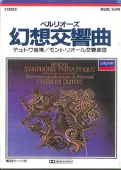 シャルル・デュトワ ◇ ベルリオーズ 幻想交響曲 / 序曲「海賊