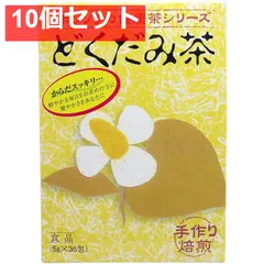 ホンゾウのどくだみ茶 手作り焙煎 5g×36包 10個セット まとめ売りのサムネイル