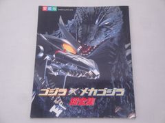 愛蔵版 ゴジラ×メカゴジラ 超全集 てれびくんデラックス 小学館 ページ割れ/開き癖等あり 現状品 314 Godzilla