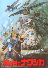 風の谷のナウシカ　映画ポスター72×50 未使用なれど傷あり 風の谷のナウシカ 映画ポスター72×50 未使用なれど傷あり 風の谷