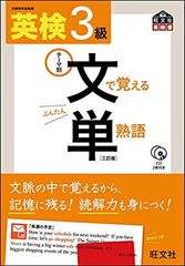 【CD付】 英検3級 文で覚える単熟語 三訂版 (旺文社英検書)