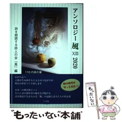 【中古】 現代生活語詩集 ２０１４/竹林館/全国生活語詩の会 書肆侃侃房（新本） | 七月堂古書部