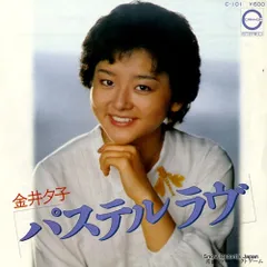 【レコード】金井夕子 パステルラブ C-101
