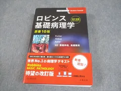 【値下げ】ロビンス基礎病理学　原書10版（電子書籍付） 値下げ】ロビンス基礎病理学 原書10版（電子書籍付） ロビンス