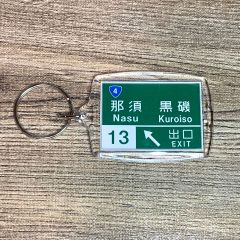 高速道路 道路標識キーホルダー(東北道 那須IC)