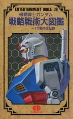 2025年最新】機動戦士ガンダム 戦略戦術大図鑑の人気アイテム - メルカリ