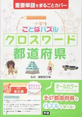 小学生ことばパズル クロスワード 都道府県
