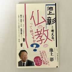 池上彰と考える、仏教って何ですか? 9784864101806