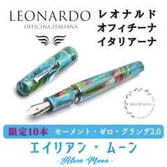 【限定10本】レオナルド万年筆 モーメント・ゼロ・グランデ2.0 「エイリアン・ムーン」EF（極細）/F（細字）