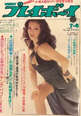 週刊プレイボーイ1976年32号アグネスラム水木しげる特別読切