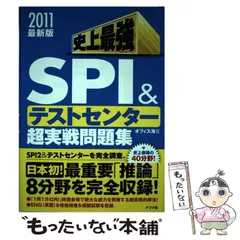 【中古】 史上最強SPI &テストセンター超実戦問題集 / オフィス海 / ナツメ社