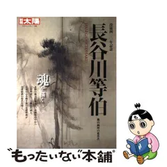 2024年最新】長谷川等伯の人気アイテム - メルカリ