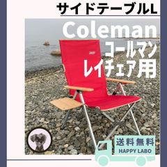 【送料無料】サイドテーブル L レイチェア用 コールマン キャンプチェア