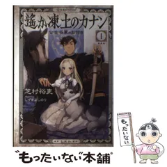 2025年最新】遥か凍土のカナンの人気アイテム - メルカリ