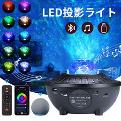 スタープロジェクターライト Bluetooth5.0/USBメモリに対応 21種点灯モード タイマー機能付き 星空ライト 音声制御 輝度/音量調整可 星空プロジェクター 間接照明 寝かしつけ用おもちゃ ロマンチック雰囲気作り