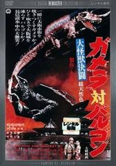 【中古】大怪獣決闘 ガメラ対バルゴン デジタル・リマスター版 [レンタル落ち] [DVD]