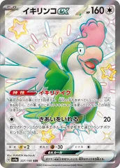 ポケモン SSR イキリンコex ＝No.325
