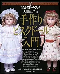 古関くに子ビスクドールの世界 (創作市場増刊 4) | 古関 くに子
