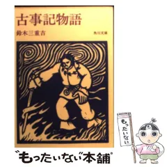 2024年最新】古事記物語 鈴木三重吉の人気アイテム - メルカリ