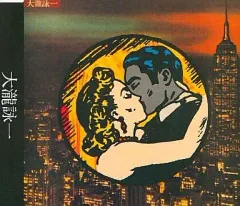 2025年最新】大瀧詠一の人気アイテム - メルカリ