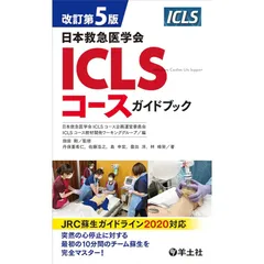 2025年最新】第5版 ICLSコースガイドブックの人気アイテム - メルカリ