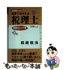 電車でおぼえる税理士重要ポイント集 ２００４年度版 簿記論編 ...