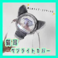 ペンライトカバー アミボム 猫耳 ライブ コンサート グッズ BTS