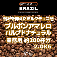 ブラジル ブルボンアマレロ ホンジャルディン農園 パルプドナチュラル 注文焙煎 業務用コーヒー豆 2.0KG