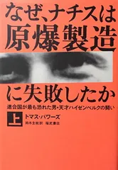 なぜ、ナチスは原爆製造に失敗したか 上: 連合国が最も恐れた男・天才ハイゼンベルクの闘い