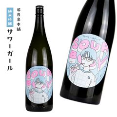 日本酒 飛良泉本舗 秋田県 飛良泉 サワーボーイ　純米吟醸 生 1800ml　まるで白ワインな「伝統と革新」の新感覚日本酒！