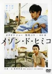 メゾン・ド・ヒミコ 　B2サイズポスター 2026年最新】メゾン・ド・ヒミコの人気アイテム - メルカリ