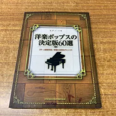 ●01)【同梱不可】ピアノ・ソロ 洋楽ポップスの決定版60選/シンコーミュージック・エンターテインメント/2016年発行/楽譜/A