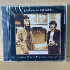 東由多加＆下田逸郎 作品集  未開封CD  君の歌が聴こえる  東京キッドブラザーズミュージカルナンバーより  金子マリ  柴田恭兵  リリィ