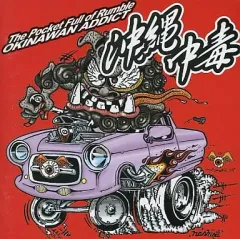 【中古】邦楽CD オムニバス / 沖縄中毒/The Pocket Full of Rumble OKINAWAN ADDICT!!