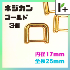 ネジカン ゴールド 全長25㎜ 内径17㎜ 3個　<ym_25_0205_01>