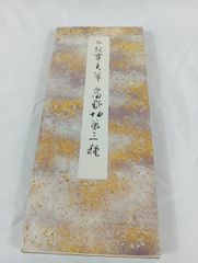 伝 紀貫之筆　高野切第三種　原色かな手本　古書