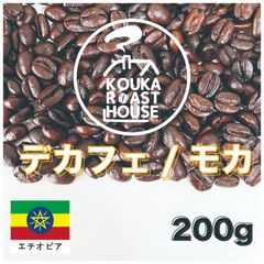 デカフェ（カフェインレス）200g中深煎りエチオピア・モカ自家焙煎コーヒー豆