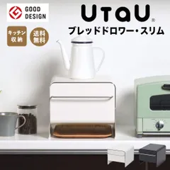【新品未使用品】UtaU　ブレッドドロワー　スカイグレー　ラスト1点 ☆本日限定特別価格☆ UtaU ブレッドドロワー ブレッドケース 色