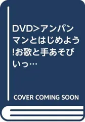 いっしょにてあそび [DVD] (アンパンマンとはじめよう!)