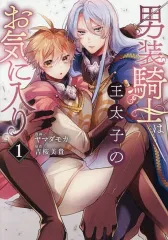 2025年最新】男装騎士は王太子のお気に入りの人気アイテム
