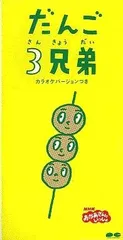 【中古】だんご3兄弟 (8cmCD) / 速水けんたろう,茂森あゆみ,ひまわりキッズ,だんご合唱団 （帯無し）