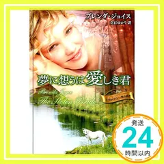 夢に想うは愛しき君: ド・ウォ-レン一族の系譜 (MIRA文庫 BJ 1-2 ド・ウォーレン一族の系譜) ブレンダ ジョイス? Joyce，Brenda; ゆかり， 立石_02