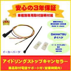 【ダイハツ】アイドリングストップキャンセラー  トール カスタム含む ３年保証